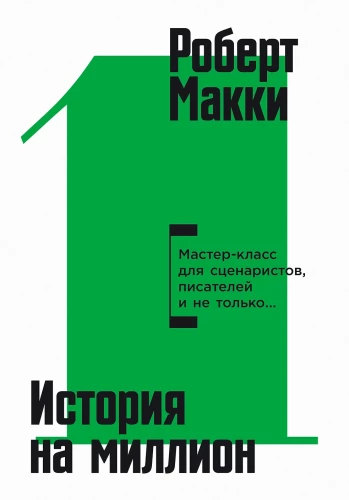 История на миллион: Мастер-класс для сценаристов, писателей и не только...