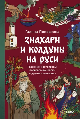 Знахари и колдуны на Руси. Травники, костоправы, повивальные бабки и другие знающие