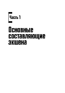 Akcija: Kaip sukurti jaudinantį siužetą kine, žaidimuose ir literatūroje