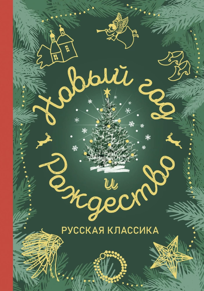 Новый год и Рождество. Русская классика