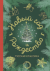 Новый год и Рождество. Русская классика