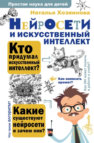 Neuro-Netze und künstliche Intelligenz