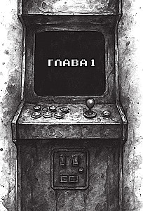 Das unheimliche Spiel