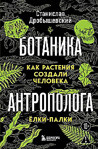 The Botanist of the Anthropologist. How Plants Created Humans. Gosh