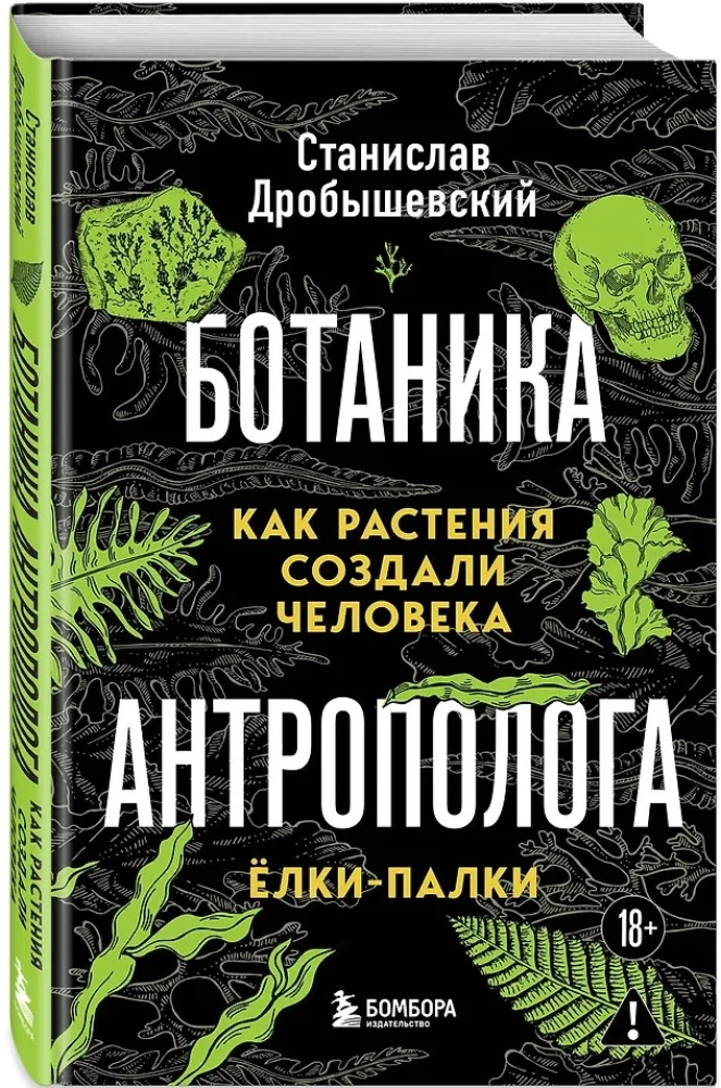 The Botanist of the Anthropologist. How Plants Created Humans. Gosh