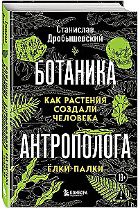 The Botanist of the Anthropologist. How Plants Created Humans. Gosh