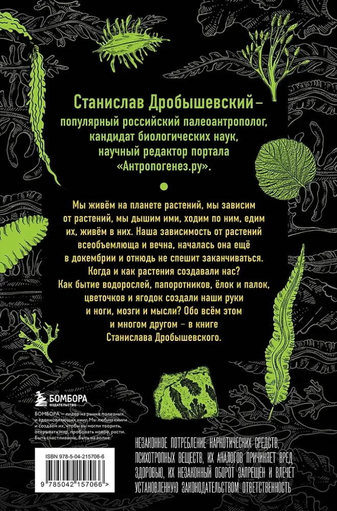 The Botanist of the Anthropologist. How Plants Created Humans. Gosh