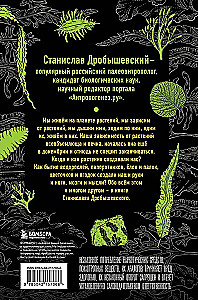 The Botanist of the Anthropologist. How Plants Created Humans. Gosh