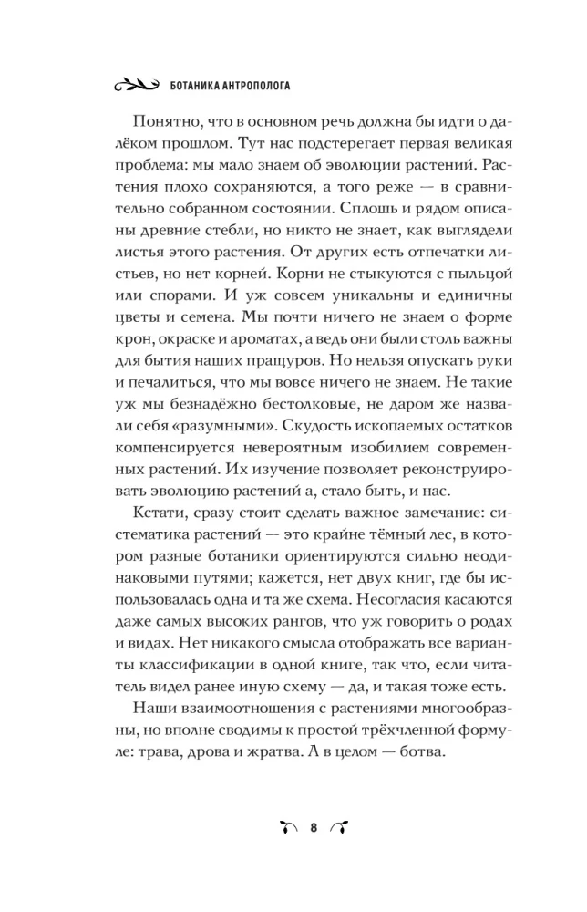 The Botanist of the Anthropologist. How Plants Created Humans. Gosh