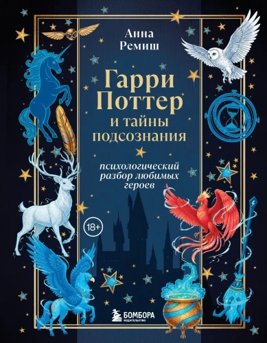 Harry Potter ja alateadvuse saladused. Psühholoogiline analüüs lemmikute tegelaste kohta