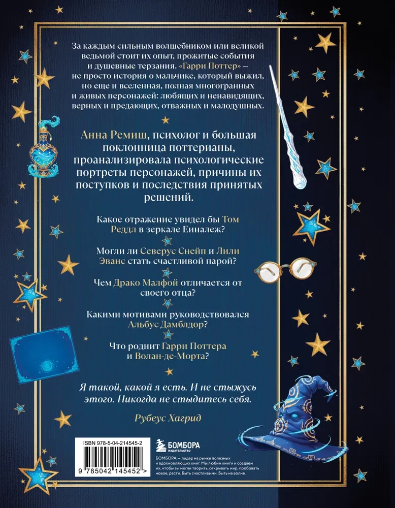 Harry Potter und die Geheimnisse des Unterbewusstseins. Psychologische Analyse der Lieblingscharaktere