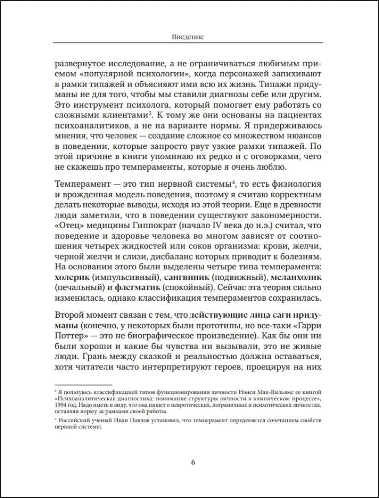 Harry Potter und die Geheimnisse des Unterbewusstseins. Psychologische Analyse der Lieblingscharaktere
