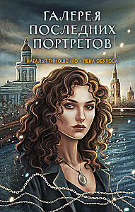 Галерея последних портретов
