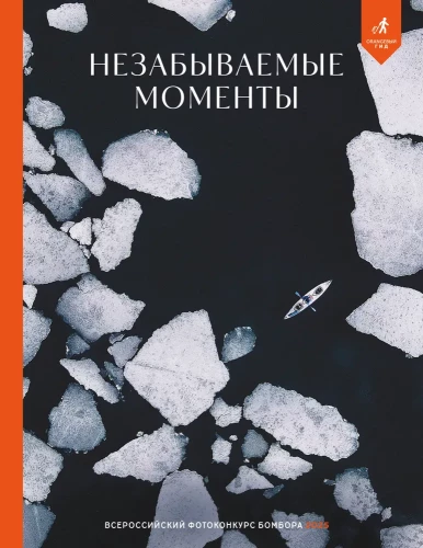 Unforgettable Moments. All-Russian Photographic Competition Bombora 2025