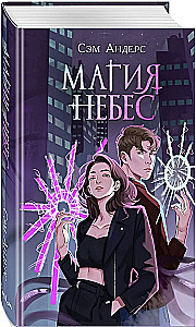 Magie des Himmels