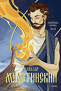 Поэтика мифа. Том II