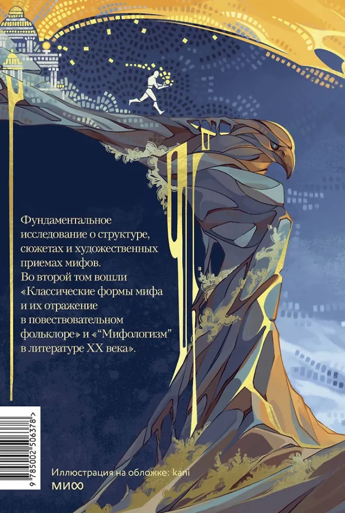 Поэтика мифа. Том II