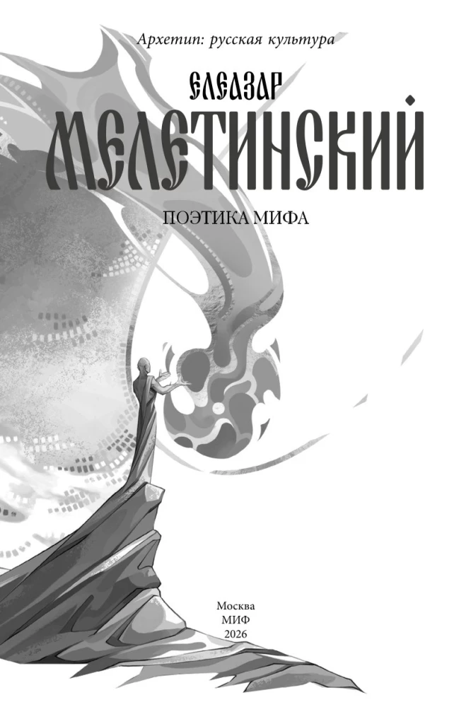 Поэтика мифа. Том II