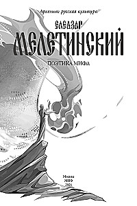 Поэтика мифа. Том II