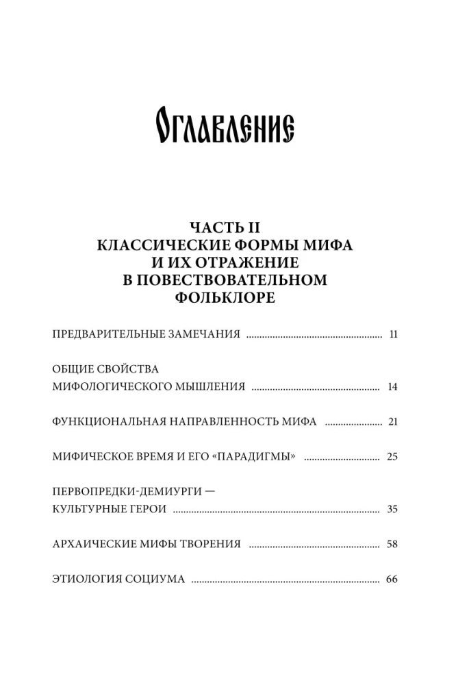 Поэтика мифа. Том II