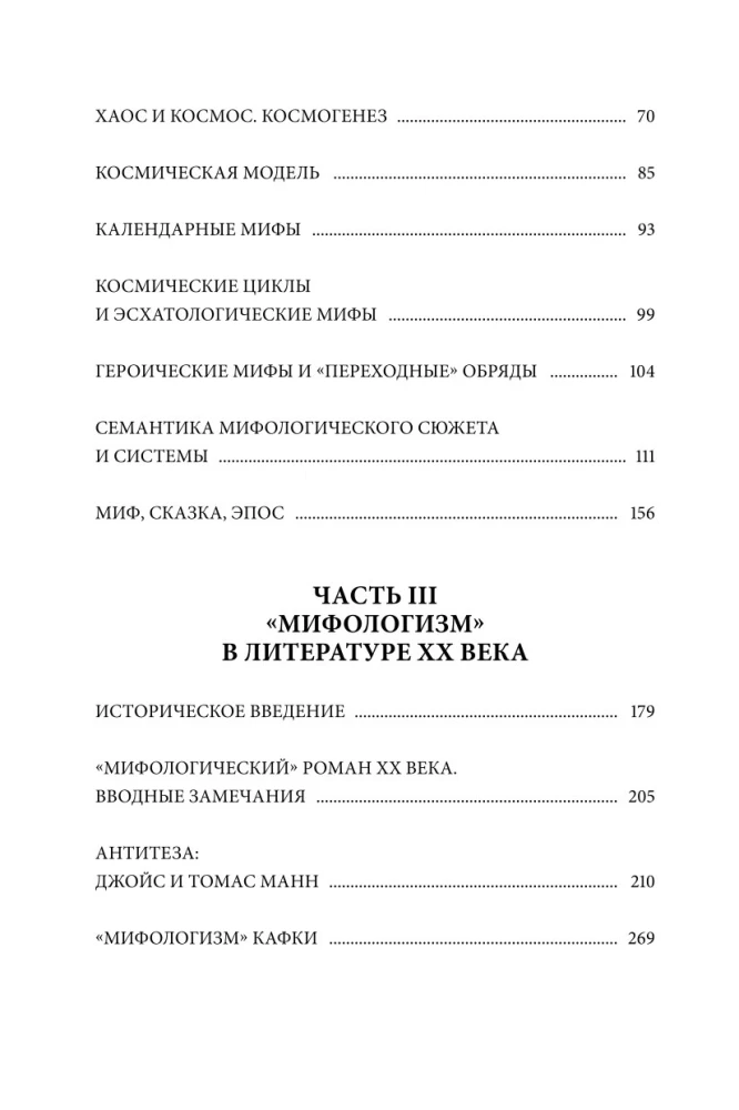 Поэтика мифа. Том II