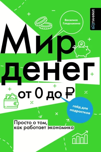 The World of Money. Simply put, how the economy works. A guide for teenagers