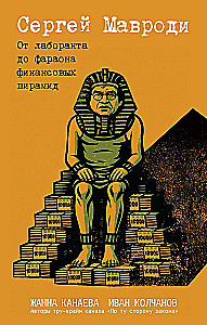 Sergey Mavrodi. From Laboratory Assistant to Pharaoh of Financial Pyramids