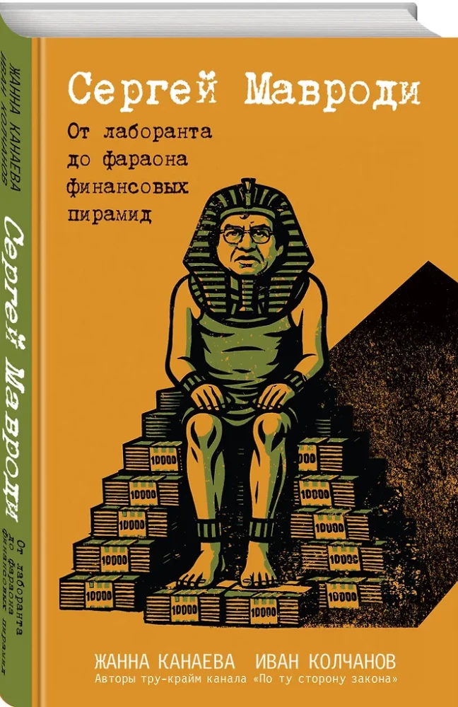 Sergey Mavrodi. From Laboratory Assistant to Pharaoh of Financial Pyramids