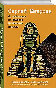 Sergey Mavrodi. From Laboratory Assistant to Pharaoh of Financial Pyramids