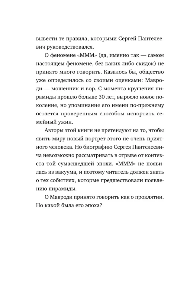 Sergey Mavrodi. From Laboratory Assistant to Pharaoh of Financial Pyramids