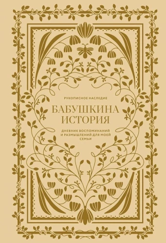 Бабушкина история. Дневник воспоминаний и размышлений для моей семьи