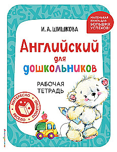 Anglų kalba ikimokyklinukams. Vadovėlis + darbo sąsiuvinis