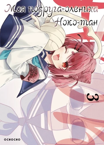 Meine Freundin, das Rehkitz Noko-tan. Band 3