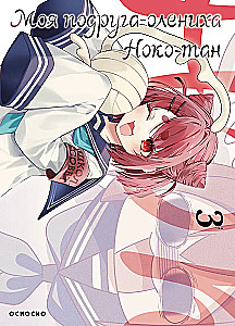 Meine Freundin, das Rehkitz Noko-tan. Band 3