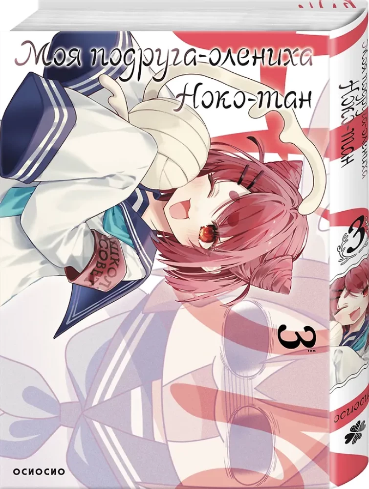 Meine Freundin, das Rehkitz Noko-tan. Band 3