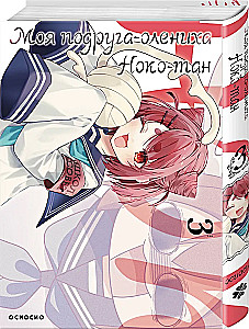 Meine Freundin, das Rehkitz Noko-tan. Band 3