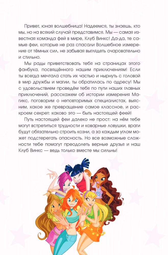 Winx. Magie im Inneren. Offizieller Aktivitätsleitfaden zur Welt von Winx