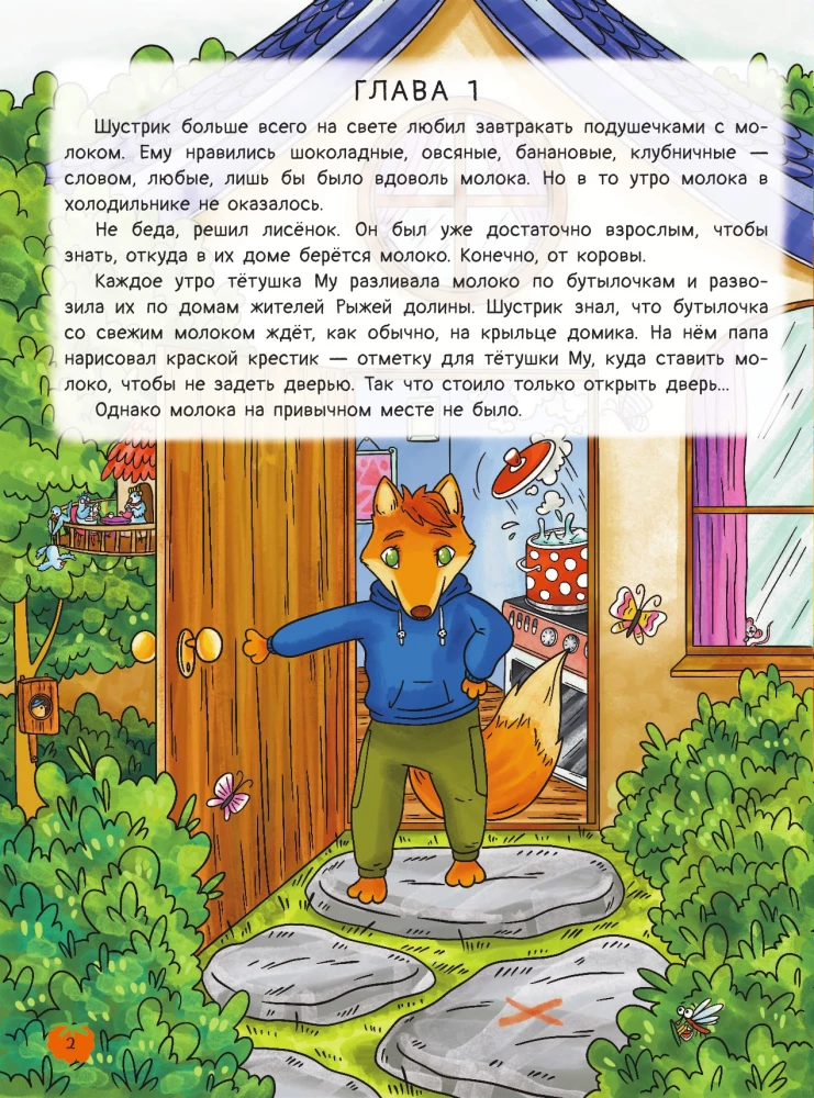 The Red Valley. Adventures of the Little Fox Shustrik