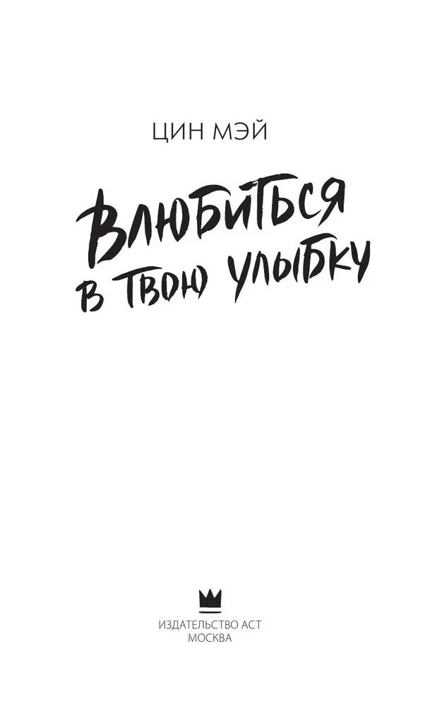 Iemīlēties tavā smaidā. Grāmata 1