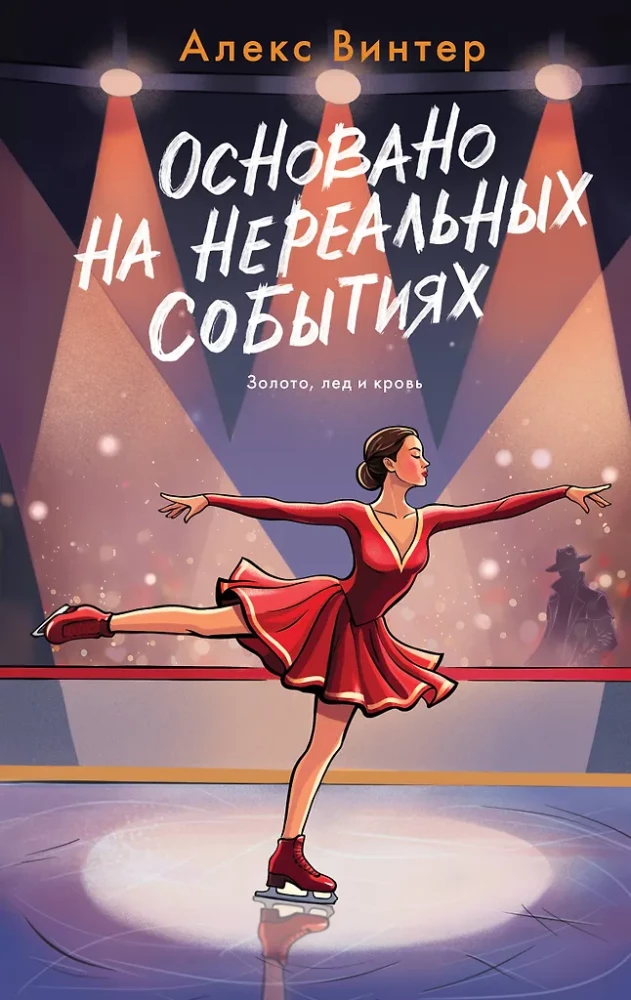 Основано на нереальных событиях