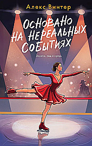 Основано на нереальных событиях