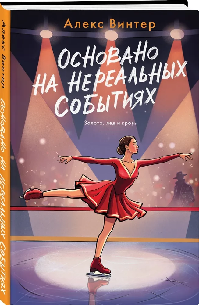 Основано на нереальных событиях