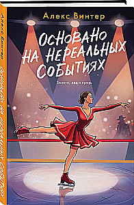 Основано на нереальных событиях