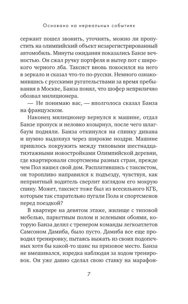 Основано на нереальных событиях