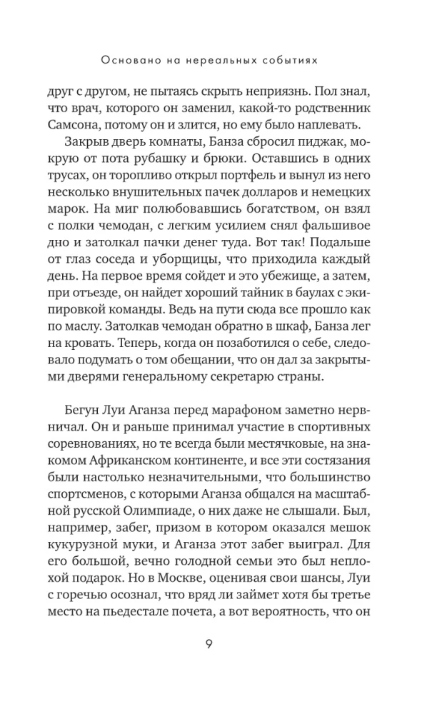 Основано на нереальных событиях