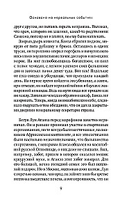 Основано на нереальных событиях