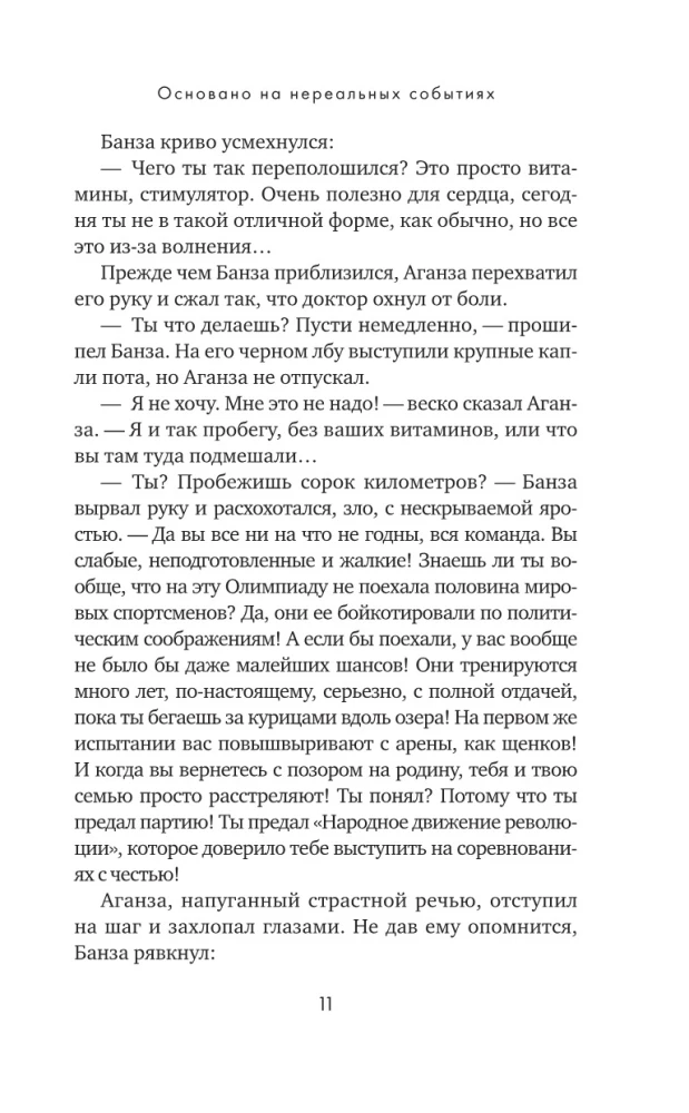 Основано на нереальных событиях