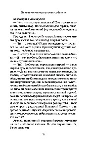 Основано на нереальных событиях