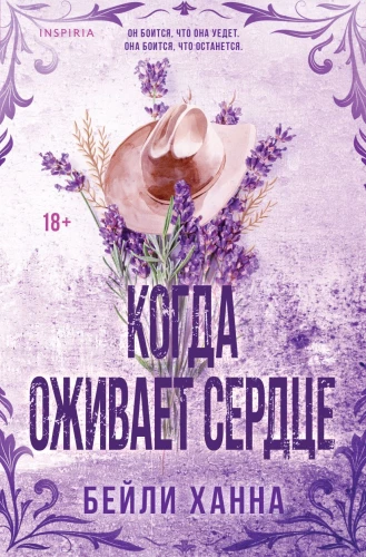 Когда оживает сердце