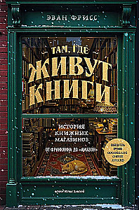 Wo die Bücher leben. Die Geschichte der Buchläden von Franklin bis Amazon